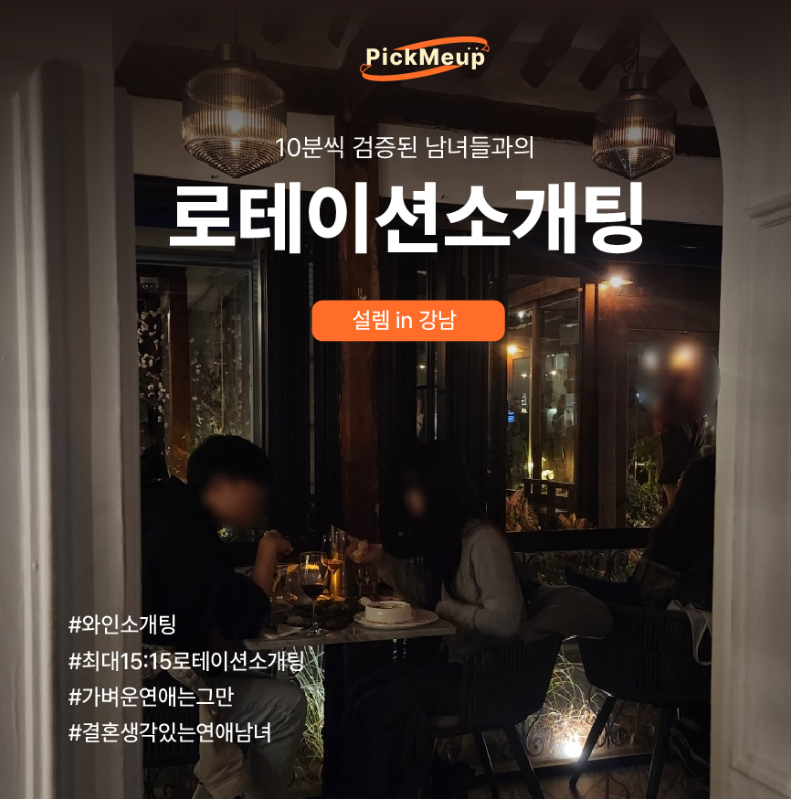 도심속 로테이션 소개팅