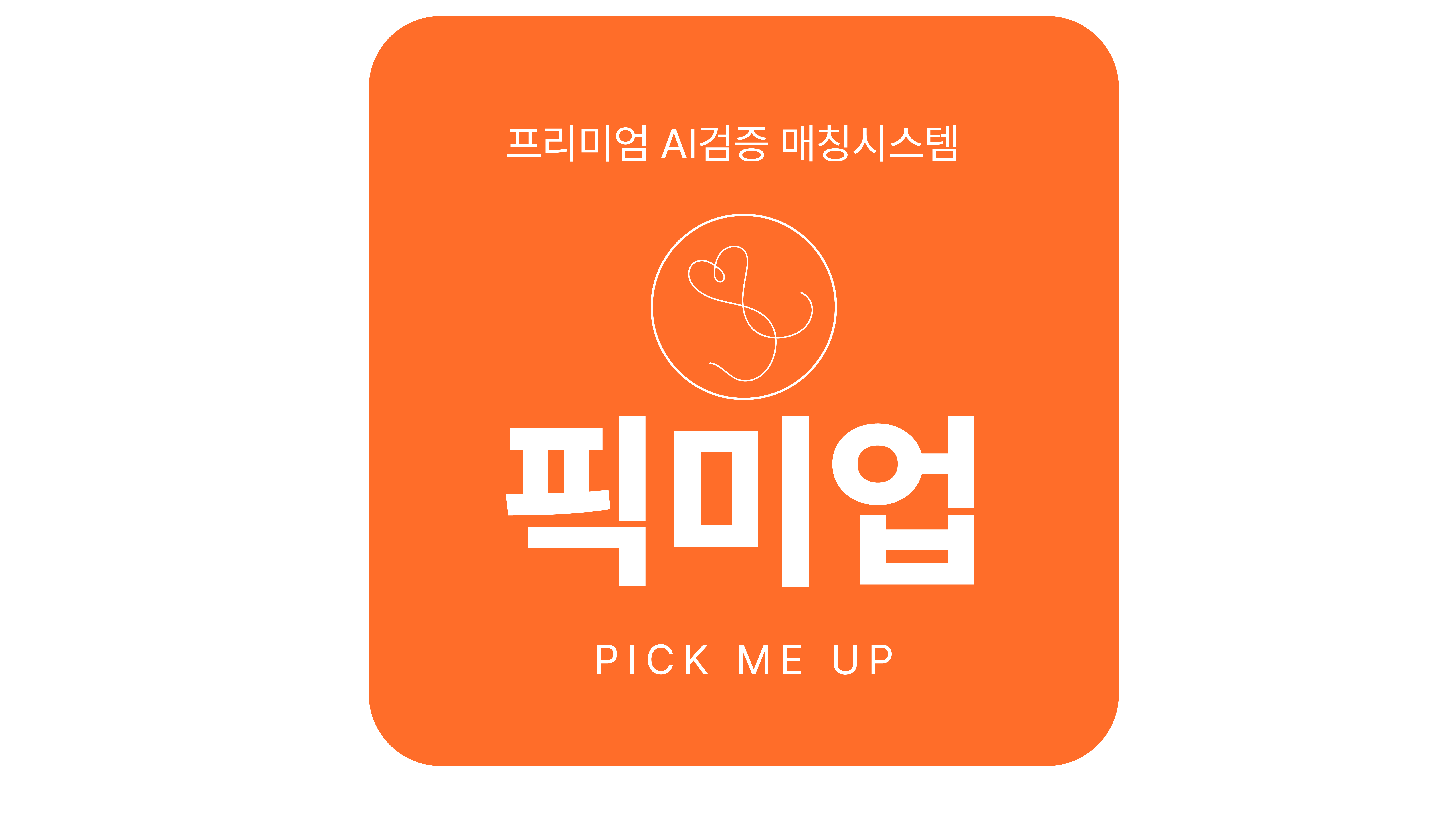 픽미업 로고
